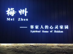 -中国客家博物馆