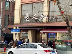 -老人和饭店(淮海中路店)