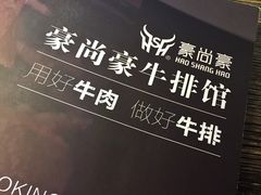 -豪尚豪牛排(彩悦城店)