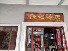 门面-陈记汤饭(水巷口店)