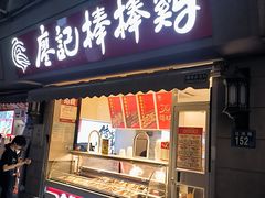-廖记棒棒鸡(江汉路店)