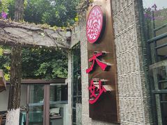 -大妙火锅·非物质文化遗产(东湖公园店)