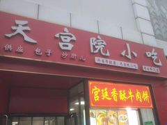 -天宫院小吃·专业包子炒肝儿(丰台和义店)