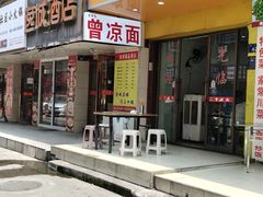 -曾凉面