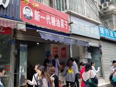 门面-邓记新一代糖油果子(四川煤管局供销公司职工宿舍店)