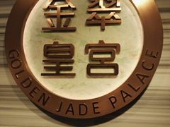 -金翠皇宫粤菜·点心·海鲜(科技园店)