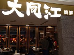 -大同江朝鲜菜•长春地标美食(绿园吾悦广场店)