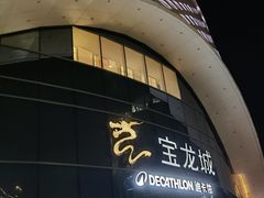 -宝龙城(杭州滨江店)