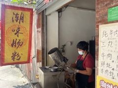 -潮味肠粉(猷巷店)