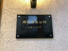 -老洋房花园饭店(绍兴路店)