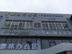 -中央芭蕾舞团·中芭艺蕾(酒仙桥明星校区)
