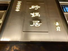 门面-砂锅居(西四店)