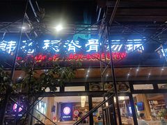 -韩香福脊骨汤锅(上杭路店)