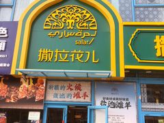 -撒拉花儿·新疆菜·清真(太阳宫店)