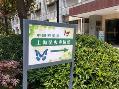 -上海昆虫博物馆