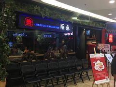 等位区-探鱼·鲜青椒爽麻烤鱼(苏宁广场店)