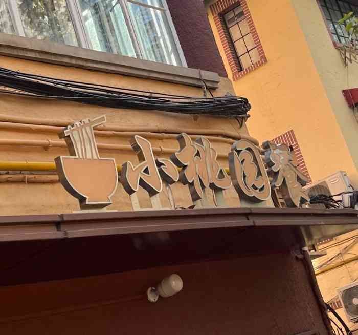 小桃园餐厅-"以前常去吃的一家店,老板阿平记性很好,中.