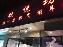 门面-欣悦坊陈一刀热气羊肉火锅(清真路店)