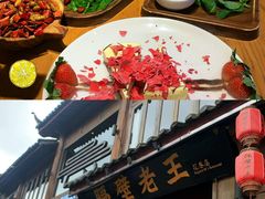 -隔壁老王·家常云南菜(花巷店)