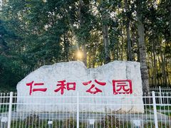 -仁和公园(顺义区)