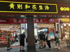 -黄则和花生汤(中山路店)