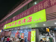 -巴汗羊肉串烧烤店