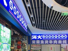 -洱火云南酸菜牛肉火锅(石景山当代商城店)