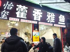 -老字号怡玺·藿香雅鱼(20年雅安店)