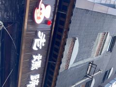 门面-易老妈蹄花.特色川菜(人民公园总店)