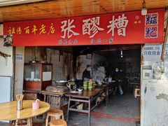 -张醪糟