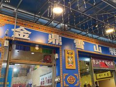 -金鼎雪山牦牛杂火锅(理县总店)