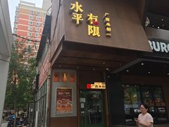 -水平有限广西米粉·广西风味集(五道口店)