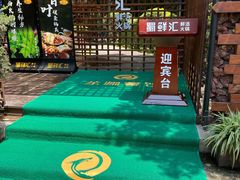 -二荆条·蜀鲜汇城市森林火锅