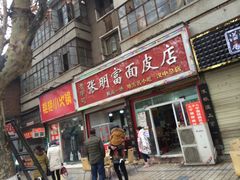 门面-张明富面皮店(东大街店)