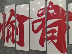 -愉肴麻辣香锅(中山路店)