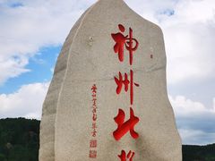 -北极村旅游风景区