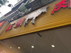 -五洲牛肉美食馆