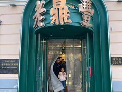-老鼎丰(靖宇街总店)