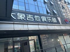 -大象音乐·吉他·架子鼓·声乐(双井店)