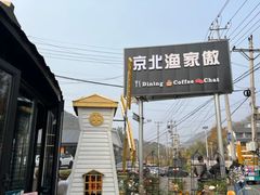 -京北渔家傲