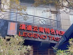 -滇道云南特色料理(康定路店)