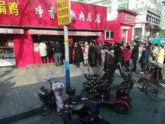 -净香园熟肉(北坦总店)