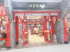 门面-四宜糕团店(文峰城市广场店)