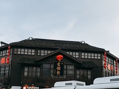 -古韵轩·园林餐厅
