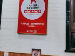 -八两八金·莱芜特色炒鸡(市南漳浦路店)