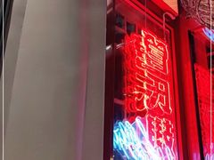 -管氏翅吧(地安门创始店)
