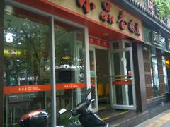 门面-焦记老潼关肉夹馍(东五路店)