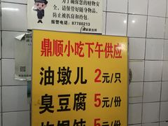 -鼎顺小吃(吴山名楼店)