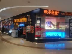 -鳗事鱼意·活鳗现烤专門店(保利广场店)