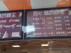 -璐坊粽王(复兴中路店)